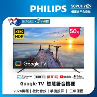 無原箱展示新機 詳內文【PHILIPS飛利浦】50吋4K Google TV安卓語音聲控聯網液晶電視 50PUH7630