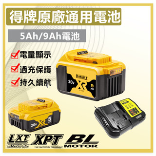 全新9.0Ah大容量電池 5.0AH電池 得偉 電池 帶數顯過電保護 dewalt 電池 20v充電器 得偉原廠通用