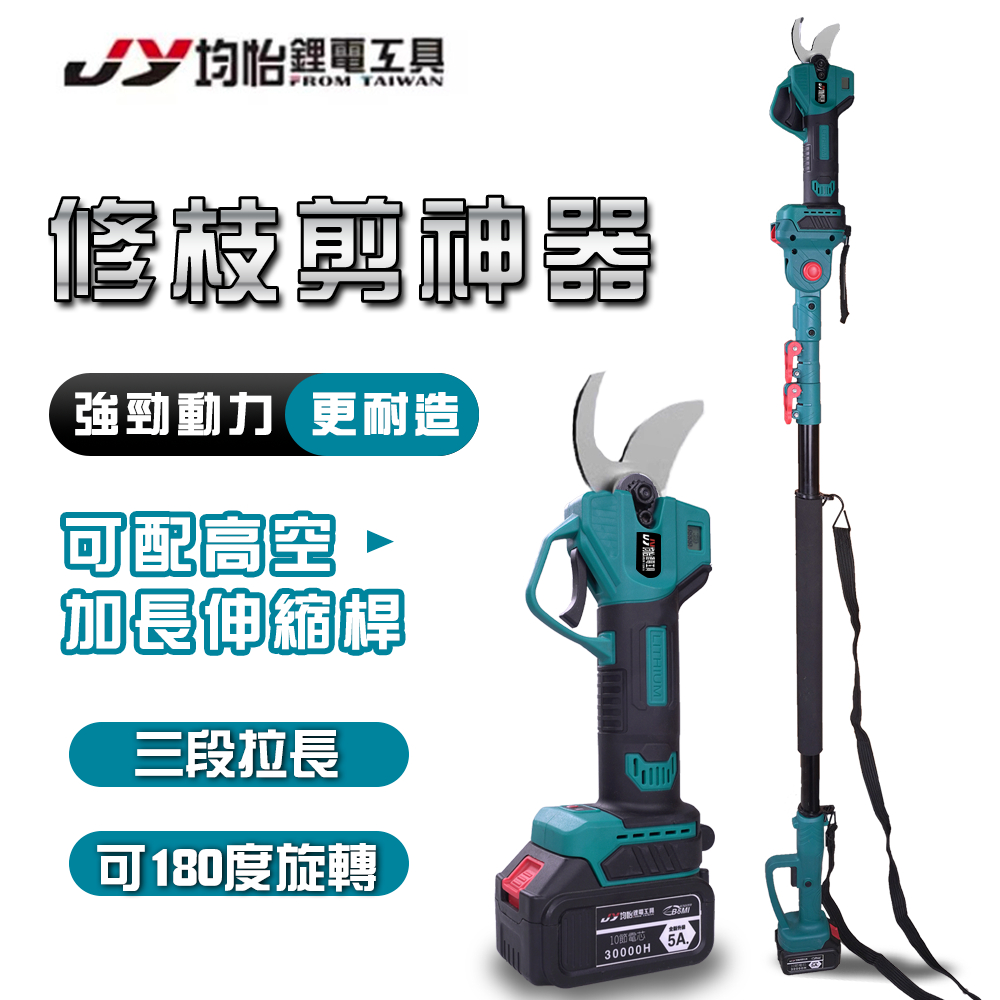 電動剪刀 充電剪刀 樹枝剪刀 電動修枝剪 修枝剪 樹枝剪 園藝剪刀 電動除草機 電動剪 牧田 makita 均怡