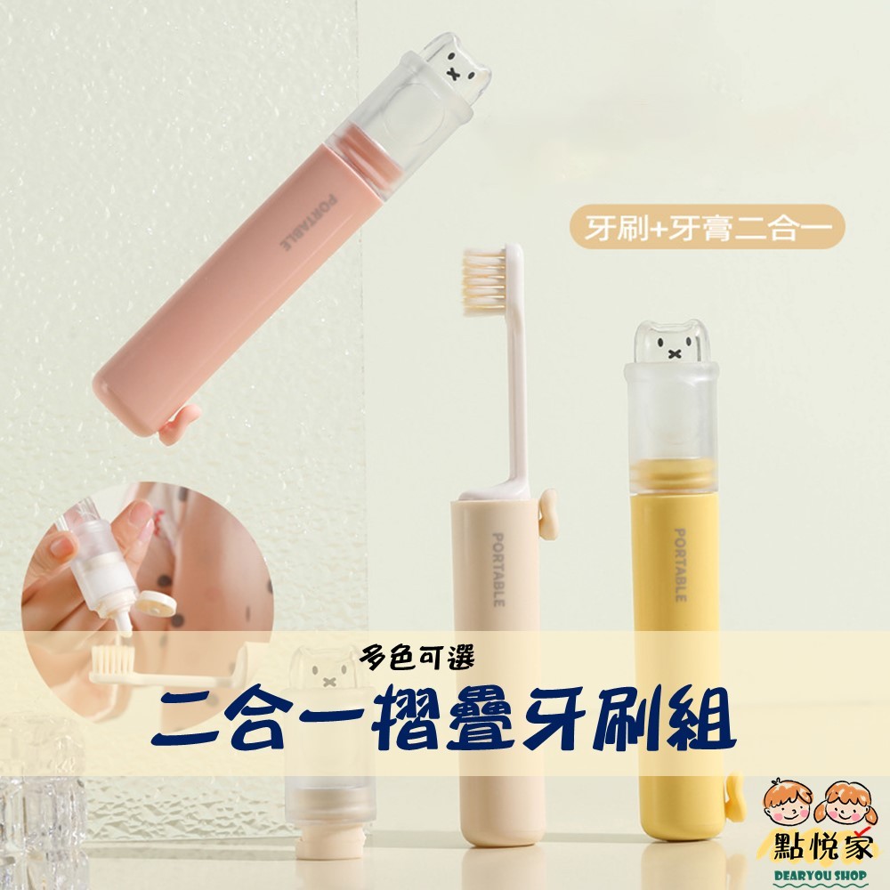 【點悅家】二合一摺疊牙刷組(牙刷+牙膏) 便攜牙刷旅行裝 出差旅遊 迷你軟毛牙刷 旅行摺疊 牙刷 牙膏 多色可選 N26