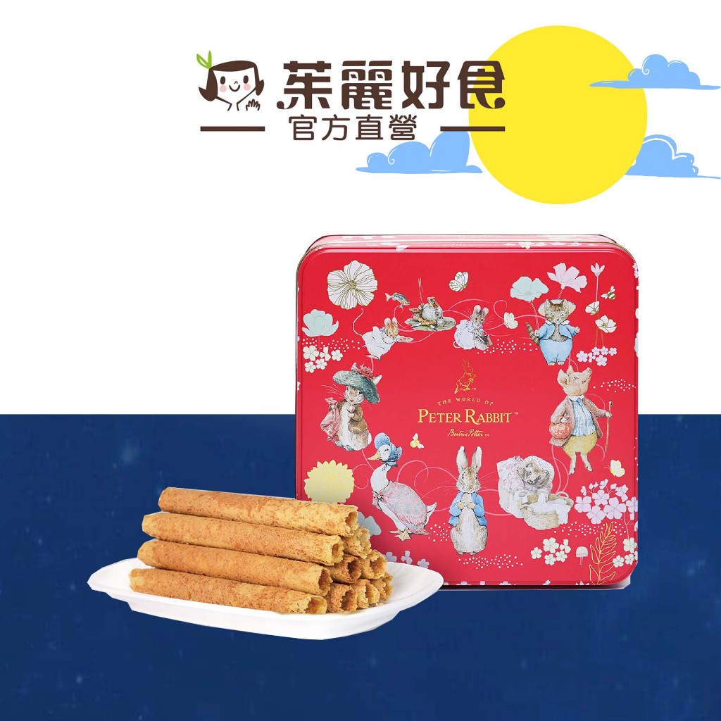 比得兔家族原味蛋捲禮盒432g(附提袋 )｜中秋節 過年 春節 蛋捲伴手禮 節慶送禮 中秋禮盒【茱麗好食】