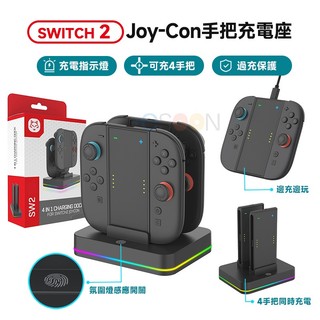 NS Switch2 手把充電座【現貨 免運】Joy-Con 充電手把 氛圍燈 NS2手把 充電座 充電握把 可充4手把