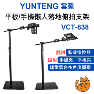 《 YUNTENG 雲騰⭐原廠 》VCT-838 平板/ 手機 懶人落地俯拍支架 直播架 俯拍架 支援多設備 可搭補光燈