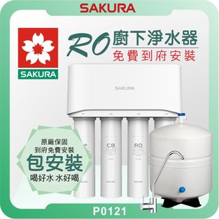 櫻花 SAKURA P0121 RO淨水器 ( 出水量大 櫻花淨水器 濾水器 飲水機 濾芯 濾心 安裝到好 原廠服務 )