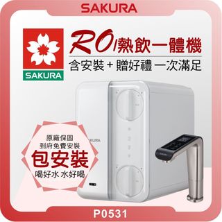櫻花 SAKURA P0531 RO雙溫淨熱飲機 ( 櫻花淨水器 濾水器 飲水機 濾芯 濾心 熱飲機 開飲機 冷熱水)