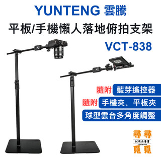 【Yunteng 雲騰】VCT-838 平板/手機懶人落地俯拍支架 直播架 桌上俯拍 支援多設備 可搭配直播環狀燈