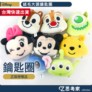 迪士尼 絨毛大頭鑰匙圈 吊飾 飾品 鑰匙環 吊掛 掛飾 絨毛娃娃 玩偶 禮品 交換禮物[出清]
