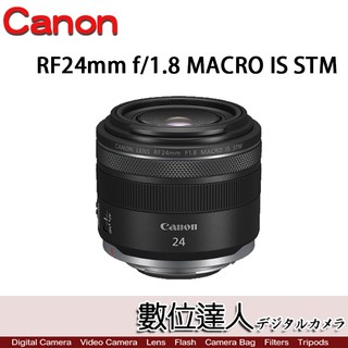 公司貨 Canon RF 24mm F1.8 MACRO IS STM 全片幅 大光圈 廣角 微距 防手震．數位達人
