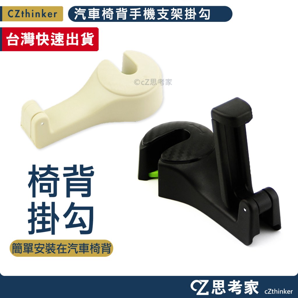 汽車椅背手機支架 掛勾 二合一 車用後座掛勾 汽車支架 掛鉤 椅背掛勾 汽車掛勾 椅背置物鉤 車用掛勾