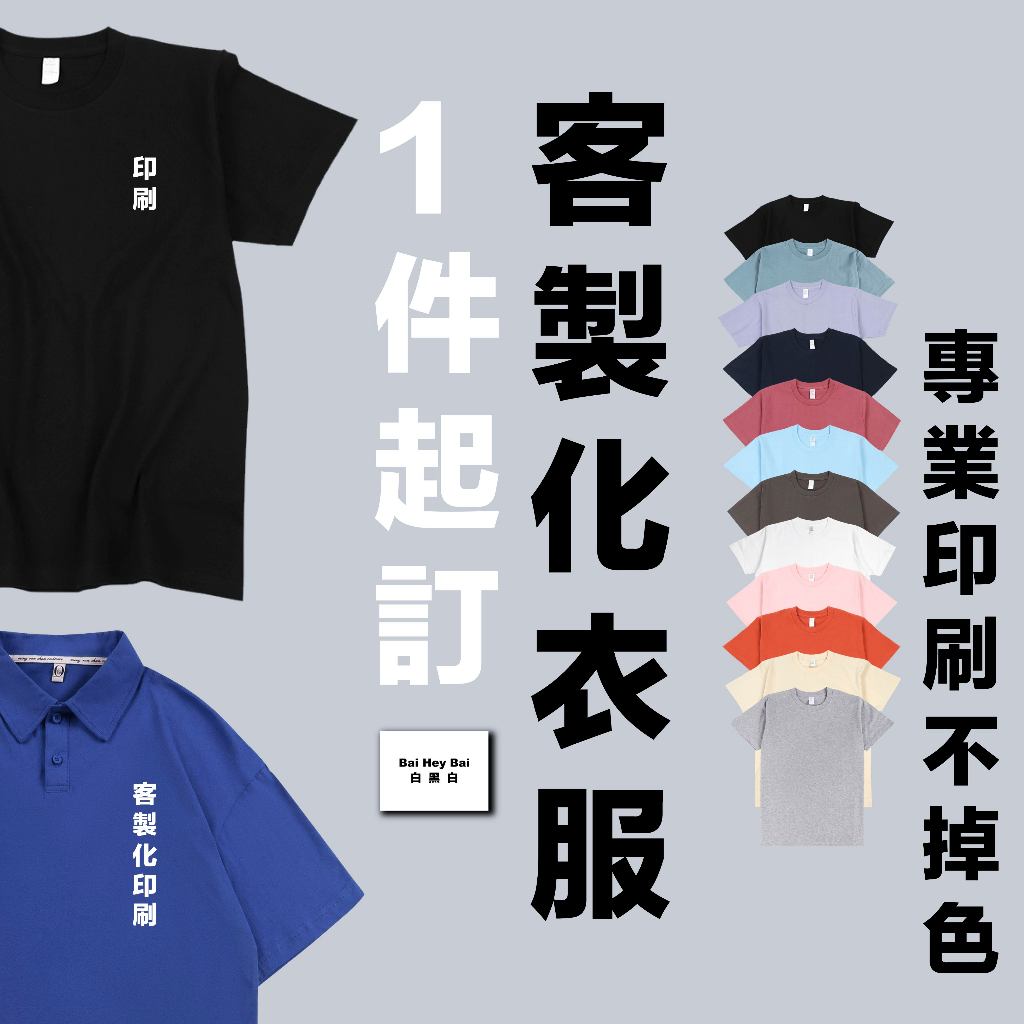 客製化T恤｜排汗衫｜Polo衫｜一件起定｜印刷不掉色｜團體服班服｜制服｜厚磅衣服｜訂做衣服｜店服系服公司服｜社團服｜印刷