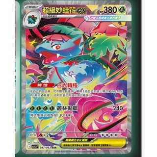 Ptcg 寶可夢 中文版 超級勇氣 超級交響樂 超級妙蛙花 ex sar 087/063
