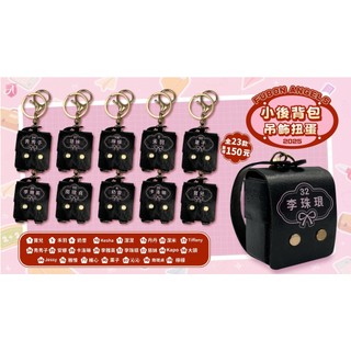 富邦悍將 Fubon Angels 小後背包吊飾扭蛋 慈妹丹丹秀秀子栗子沁沁維心潔潔米大頭安娜檸檬李雅英李珠恩南珉貞奶昔