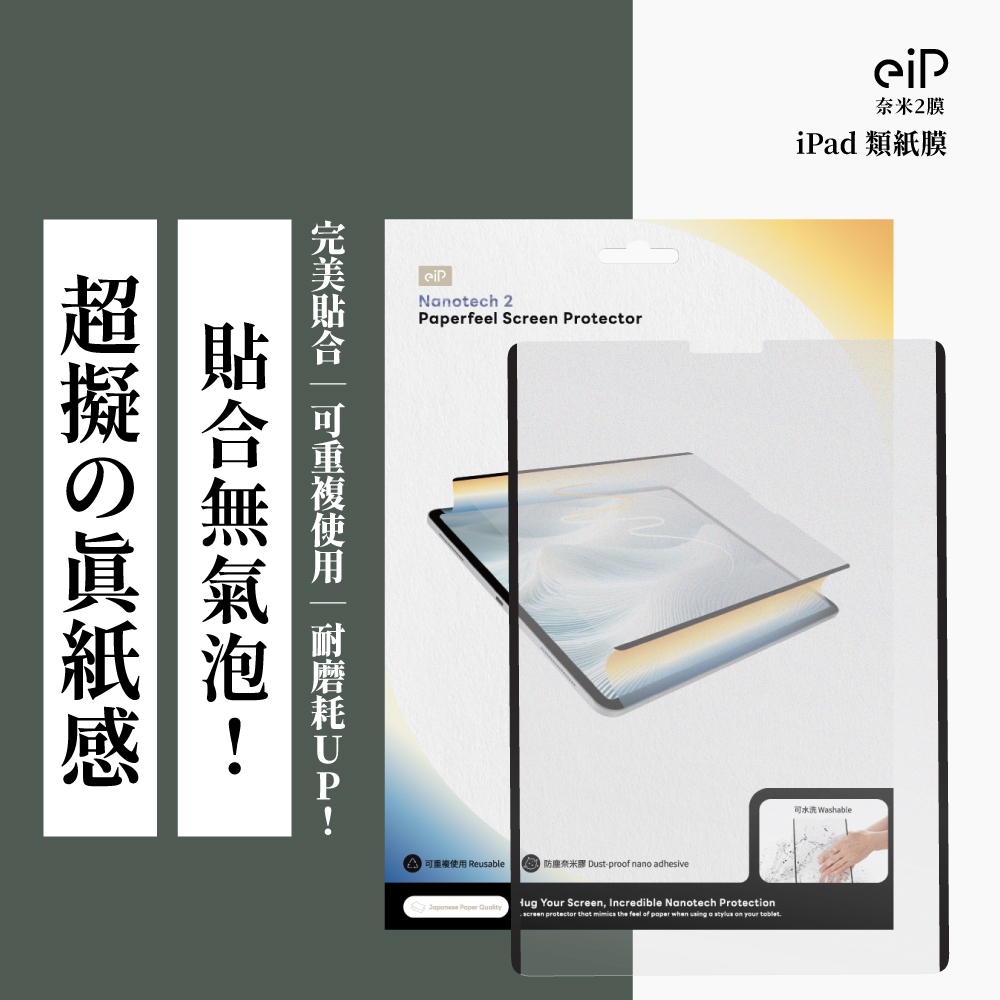 【eiP 日本 iPad類紙膜 奈米2膜】抗藍光 保護貼 iPad 11.10/ Air M4 M3 M2/Pro M5
