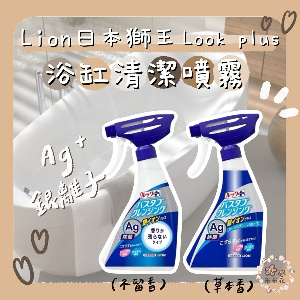米米花✿日本 獅王 Look Plus 新升級 Ag銀離子 浴缸清潔噴霧 泡沫噴霧 免刷洗 浴廁清潔 500ml