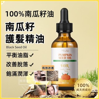 速發🏵️南瓜籽護髮油 Pumpkin Seed Oil 頭髮精華液 頭髮護理 護髮精油 濃密 髮油 免洗護髪精油