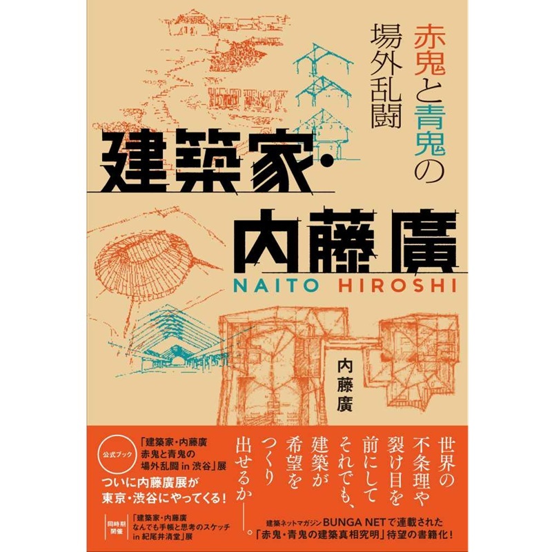 建築家・内藤廣　赤鬼と青鬼の場外乱闘 -9784766140521 日文設計書 [建築人設計人的店-上博圖書]