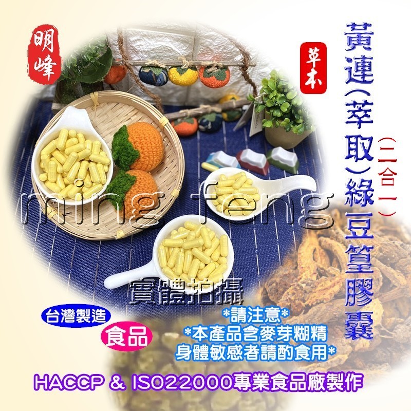 【喬瑟芬的秘密】明峰中藥房 黃連萃取綠豆篁膠囊 黃連萃取 綠豆篁 複方 補充包-1兩裝