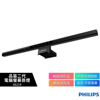【Philips 飛利浦】品笛 ProLED 護眼電腦螢幕掛燈 66219 iD pro (PD052)