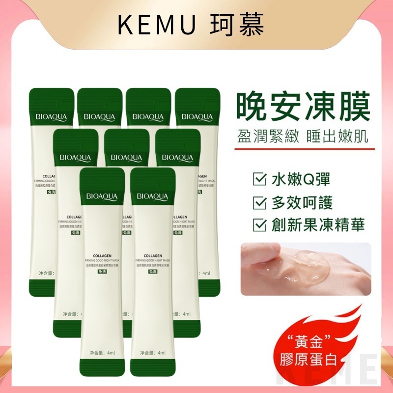 台灣現貨免運 珂慕美妝店 爆款晚安凍膜 膠原蛋白  提亮膚色 免洗面膜 補水保濕 細膩毛孔 懶人睡眠面膜 晚安面膜