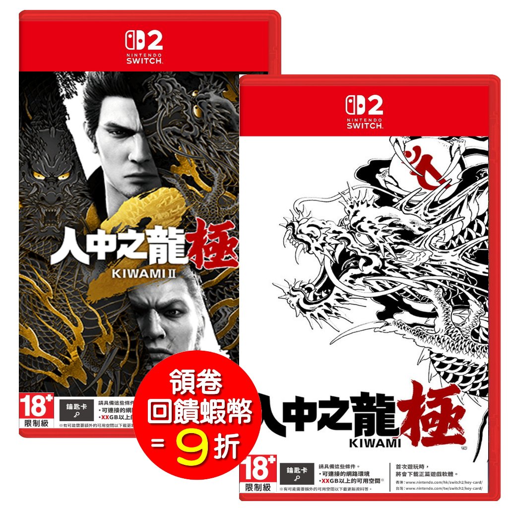 任天堂 Switch2 NS2  人中之龍 極 2  人中之龍 極 中文版【預購11/3】