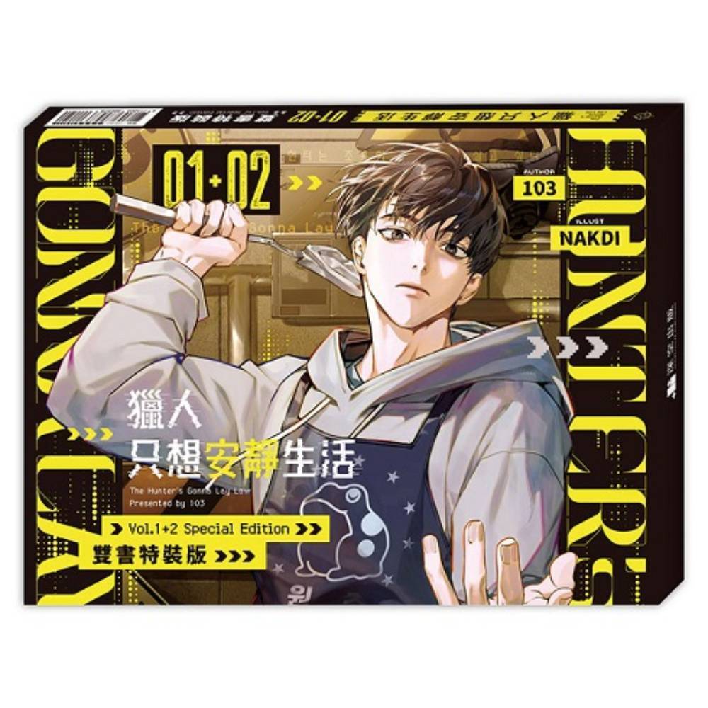 獵人只想安靜生活特裝版的價格推薦- 2026年6月| 比價比個夠BigGo
