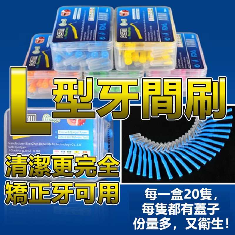 現貨 牙間刷/齒縫刷/齒間刷/I型牙間刷 軟毛牙間刷  一卡一蓋 軟毛 牙齒刷 牙尖刷 L型牙間刷 刷子 牙刷 錐形刷頭