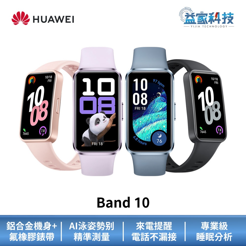 HUAWEI 華為【Band 10 藍牙智慧手環】運動手錶/健康手錶/運動手環/健康手環