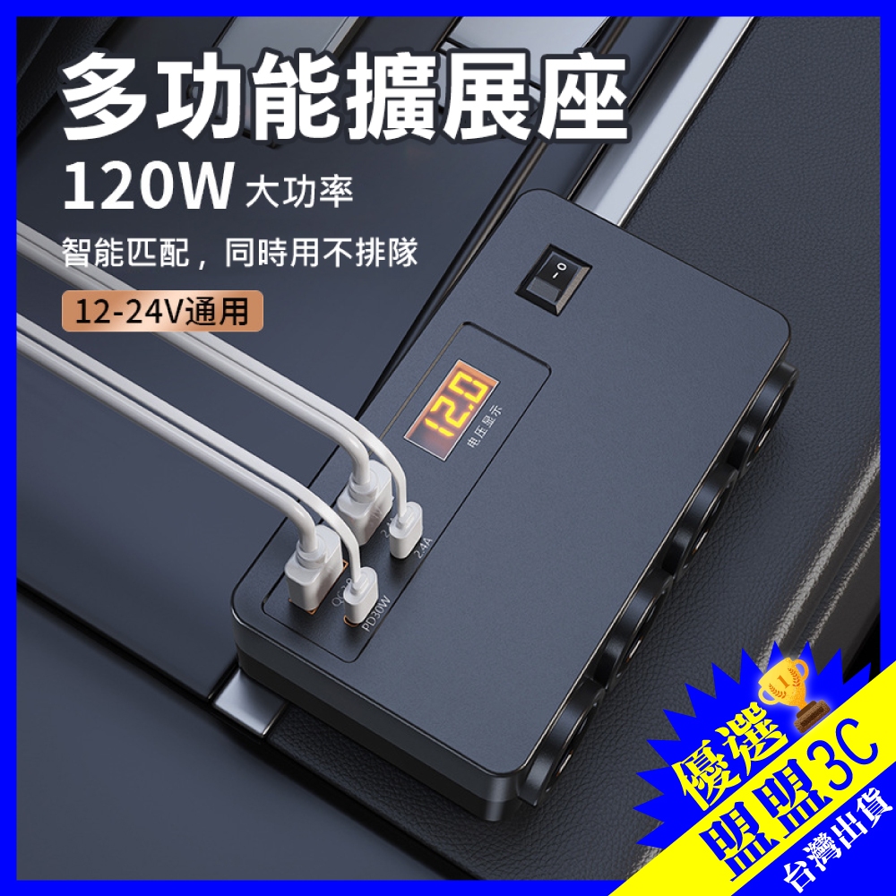 【120W大功率】車用擴展座 點菸器 車充 一拖三 汽車充電器 USB/PD快充 電壓顯示 12-24V通用 點煙孔擴充