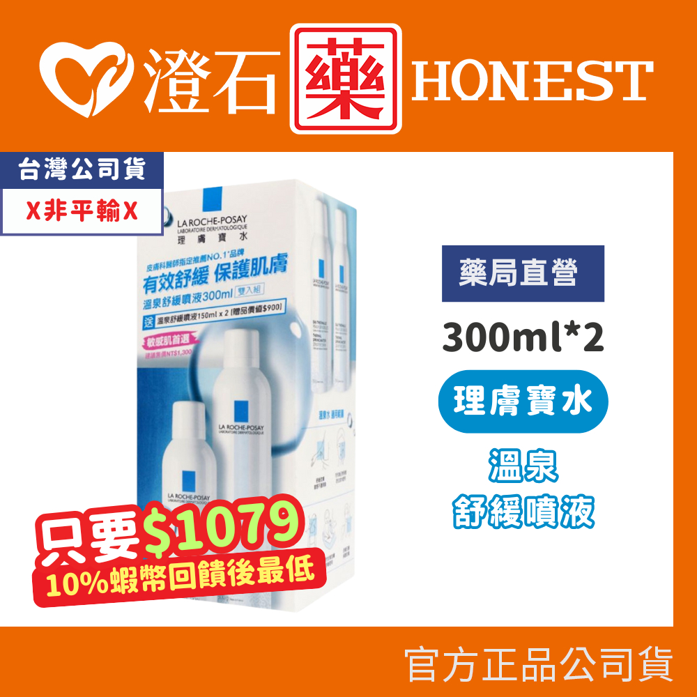 9折=蝦皮10%回饋｜ 理膚寶水 理膚寶水系列 溫泉 舒緩噴液 300ml*2罐  澄石藥局✚實體店面