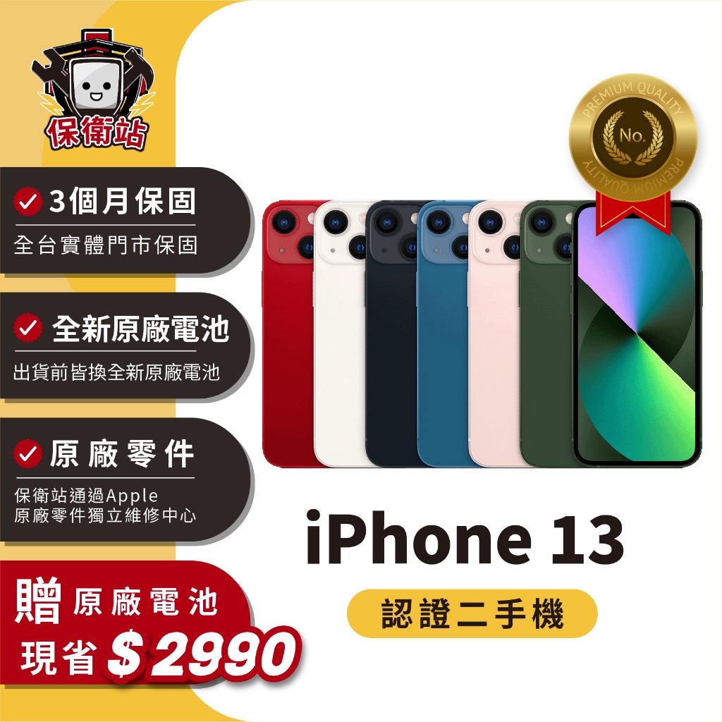 保衛站認證二手機 iPhone13｜128G 256G｜保固3個月 Apple 福利機 公務機 長輩機