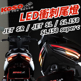 KOSO JET 衝刺尾燈 尾燈 JET尾燈 JETSR JETSL SL158 super c LED尾燈 SL