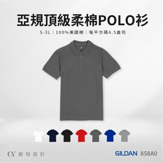 【858A0 柔棉POLO衫】全棉 翻領 透氣｜工作上衣 團體服 制服｜GILDAN 吉爾登｜【CY創悅】