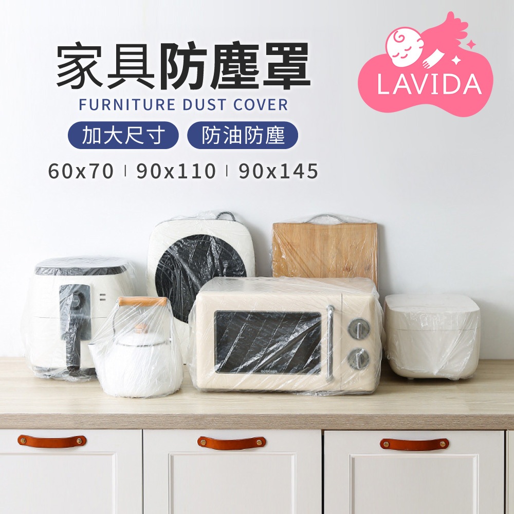【LAVIDA嚴選】家具防塵罩 防塵套 伸縮透明防塵套 家電防塵套 電器防塵套 冷氣防塵套 家電塑膠套 電器防塵罩 防塵