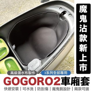gogoro2 EZZY SuperSport Ai1 VIVAMIX XL JEGO車廂襯墊 VIVAMIX車廂套