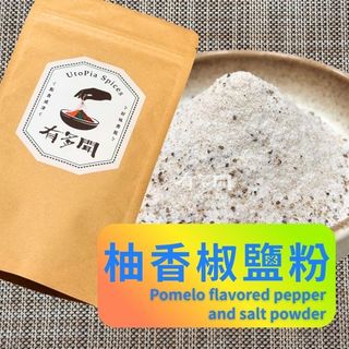 【有多聞】100g 柚香椒鹽粉Pomelo flavored pepper and salt powder辛香料 調味粉