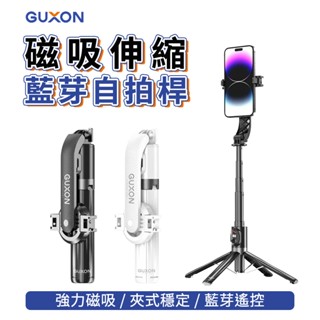 GUXON 自拍桿 磁吸自拍桿 藍芽自拍桿 伸縮自拍桿 可拆遙控自拍桿 旅行自拍腳架 Vlog自拍棒 畢業照自拍桿 情侶