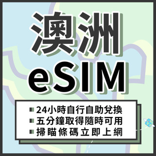 🌍飛翔全球 澳洲eSIM 24H自行兌換自動發貨 免等待 免插卡 虛擬網絡卡 澳洲 喫到飽 4G 澳紐上網絡卡