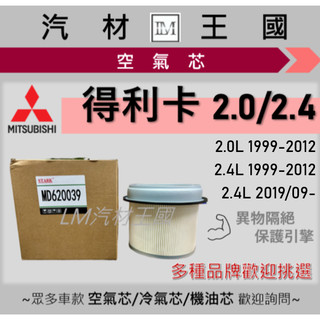 【LM汽材王國】空氣芯 得利卡 2.0 2.4 箱車 貨車濾清器 引擎濾網 空濾 DELICA 三菱