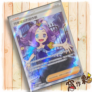 【窩作夥】阿塞蘿拉的惡作劇 M1S 084 支援者 高版本 SR 超級交響樂 寶可夢 PTCG 中文版單卡