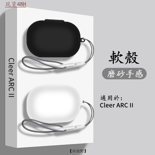 【田故野】【軟殻磨砂手感】Cleer ARC II保護套 防摔 Cleer ARC2代透明全包耳機殻