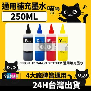 ☆喵嗚3C☆Epson HP Canon Brother 補充墨水 250ML 補充墨水瓶
