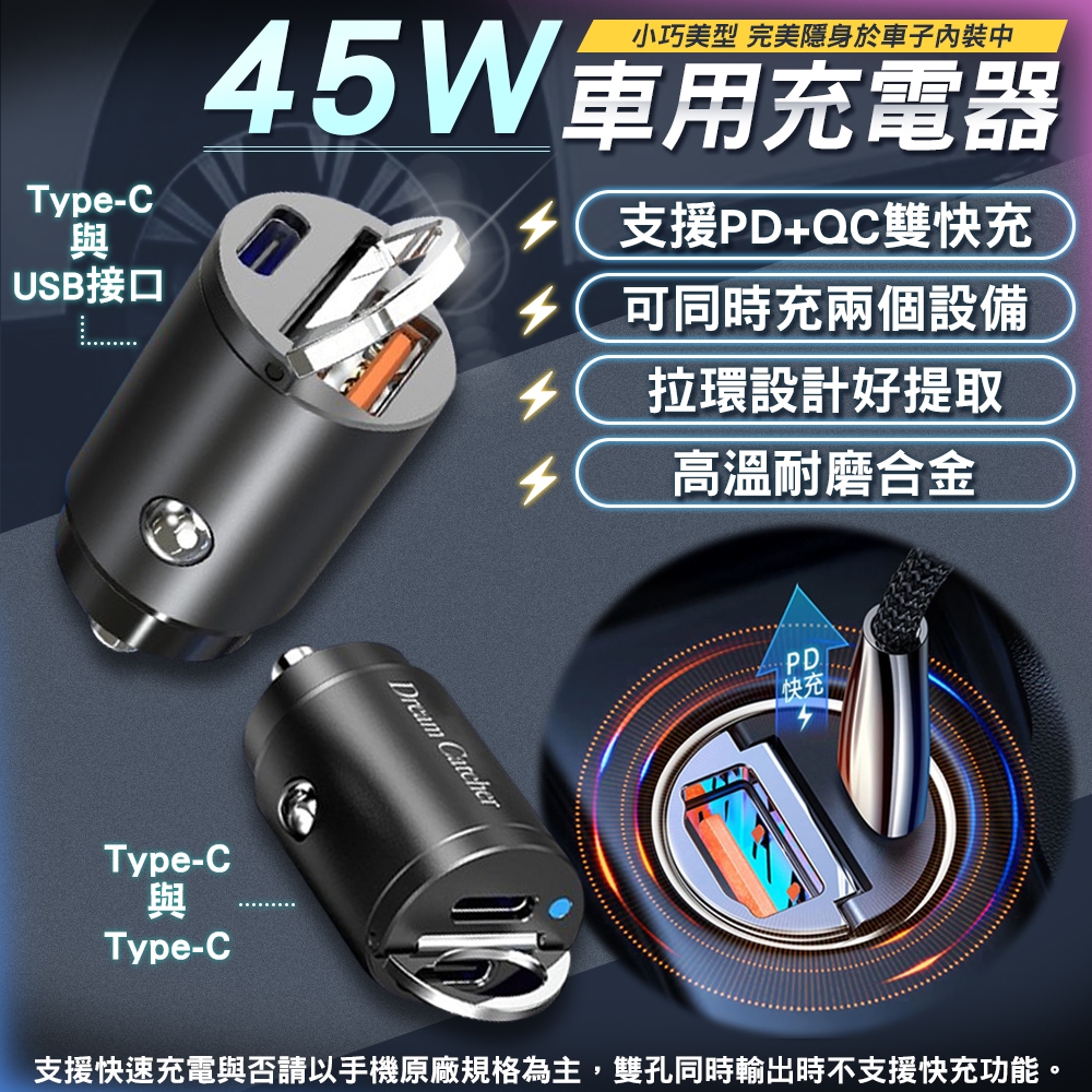 【免運 45W快充】車用充電器 快充座 車內充電器 迷你車充 車用快充 車用充電座 車充 USB Type-C USB