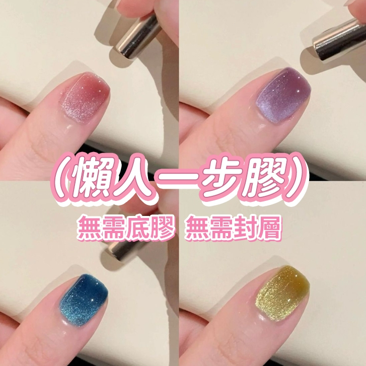 現貨🔥2026年新款五合一貓眼美甲膠 無需底膠封層懶人一步膠 高級貓眼指甲油膠 持久顯色超細貓眼美甲光療膠 一分鐘美甲膠