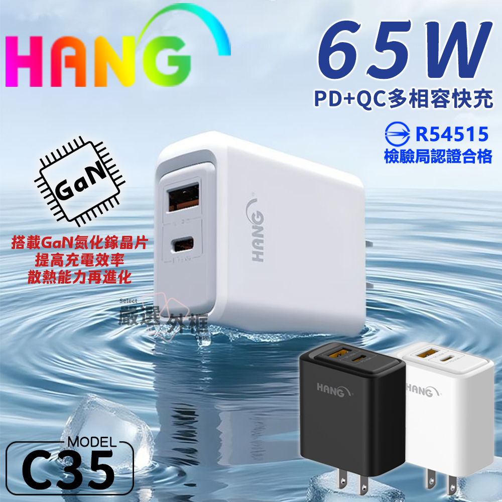 HANG C35 65W GaN氮化鎵 充電器 PD TYPE-C USB 插頭 充電頭 閃充頭 BSMI