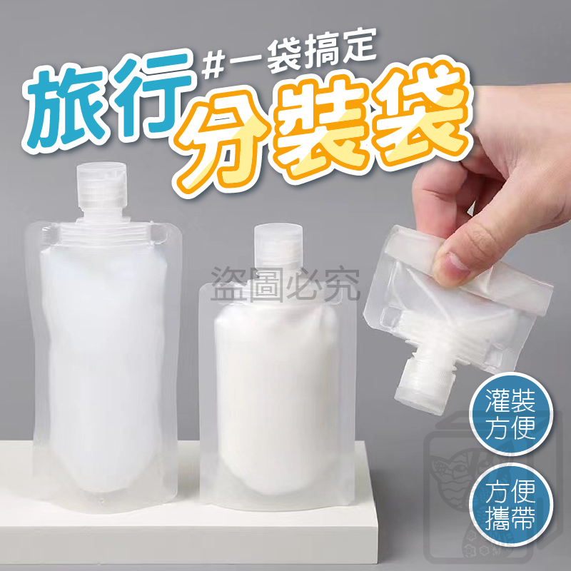 🔥台灣發貨🔥液體分裝袋 旅行分裝袋 盥洗用品收納 液體分裝袋 沐浴乳洗髮乳分裝 沐浴旅行組 保養品分裝 旅行分裝瓶