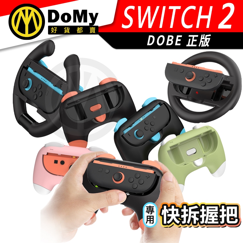 明天到貨📦DOBE NS Switch2 快拆握把 方向盤 OLED Joy Con 控制器 擴充 握把 手把 加強版