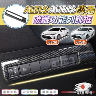 54 56 COROLLA SPORT AURIS ALTIS 12代 大燈調節開關 大燈調節開關框 碳纖維紋 水轉印