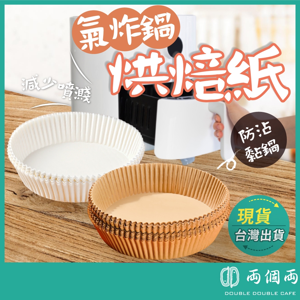 氣炸鍋烘焙紙 烘培紙 烘焙紙 氣炸鍋專用紙 防油紙 矽油紙 吸油紙 紙盤 隔油紙 料理紙 烘焙用具  (兩個兩咖啡)