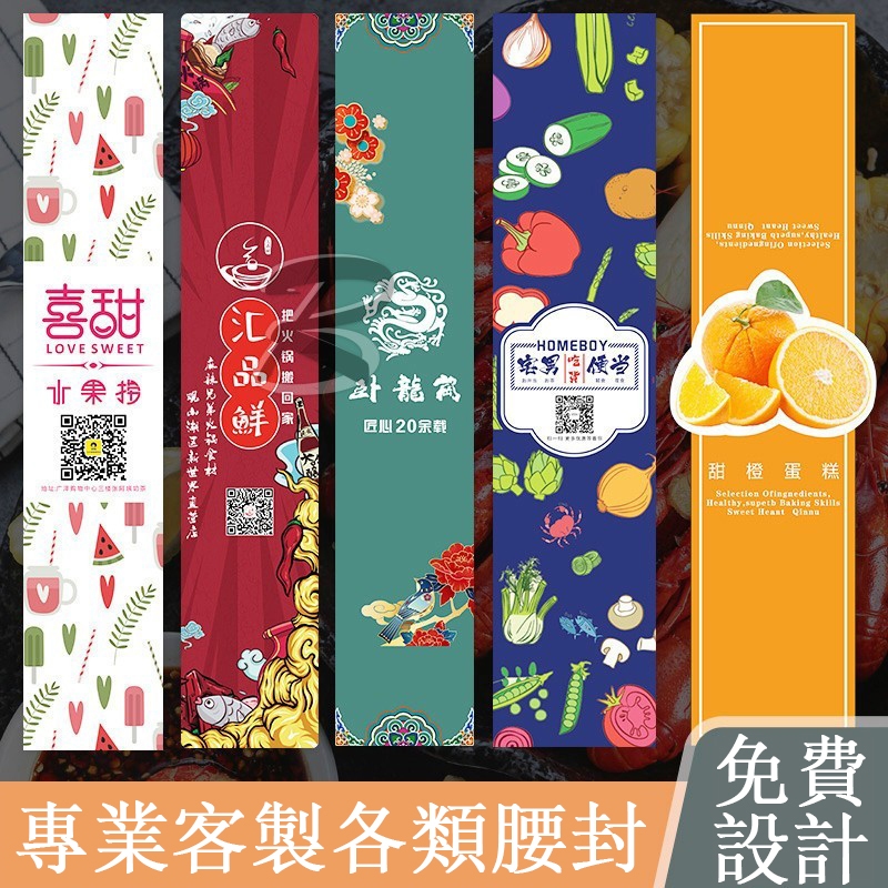 【阿貝貝】客製 腰封 包裝腰封 一次性外賣打包餐盒腰封訂製打包盒封條標籤印刷定做沙拉封口貼紙