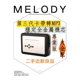 錄音帶轉mp3 轉檔機（二手近新良品）。ezcap多功能機器~轉檔機+錄音帶播放器+mp3播放器